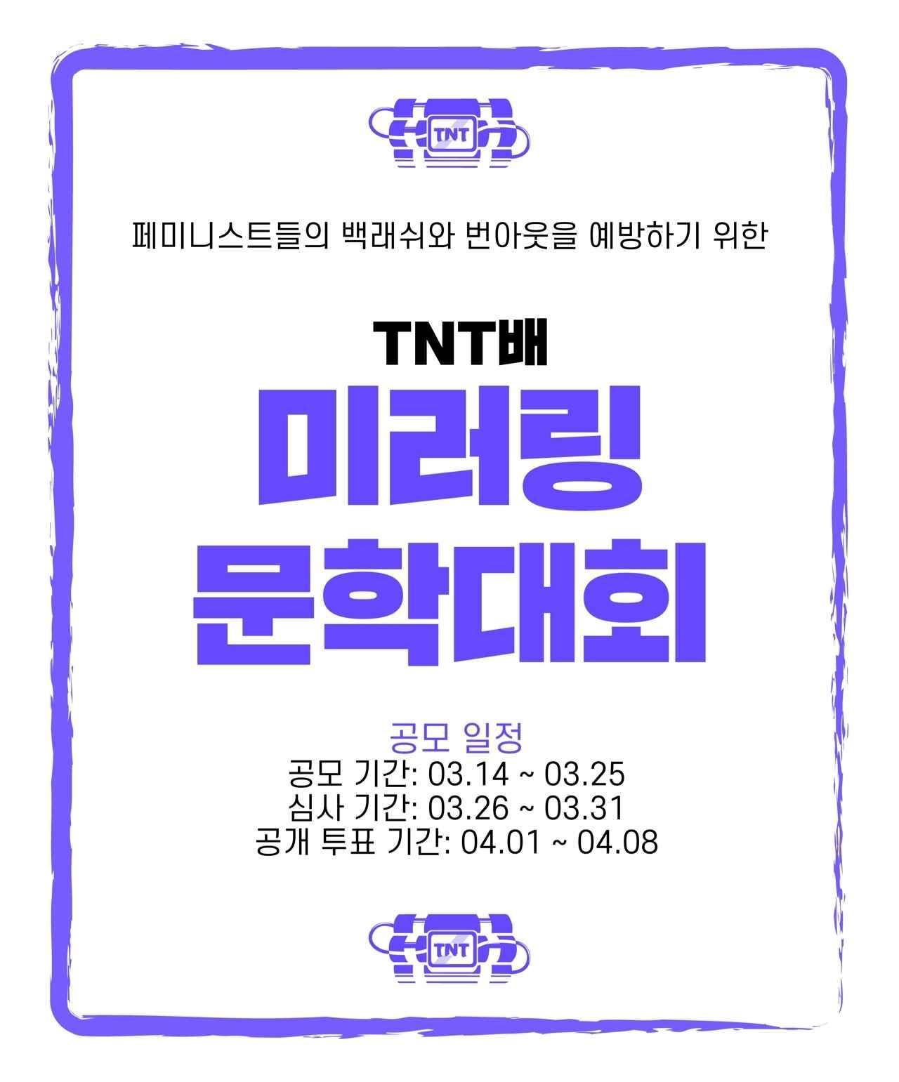 TNT배 미러링 문학대회 개최 이미지